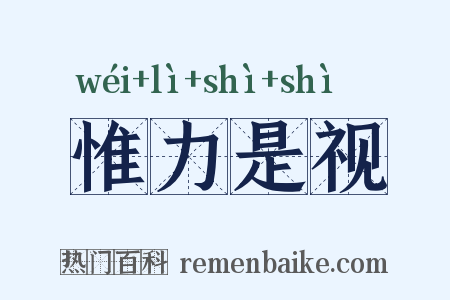惟力是视是什么意思的图片